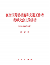 在全国劳动模范和先进工作者表彰大会上的讲话
