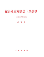 在企业家座谈会上的讲话